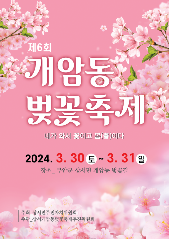 부안군, 제6회 개암동 벚꽃축제 개최.png