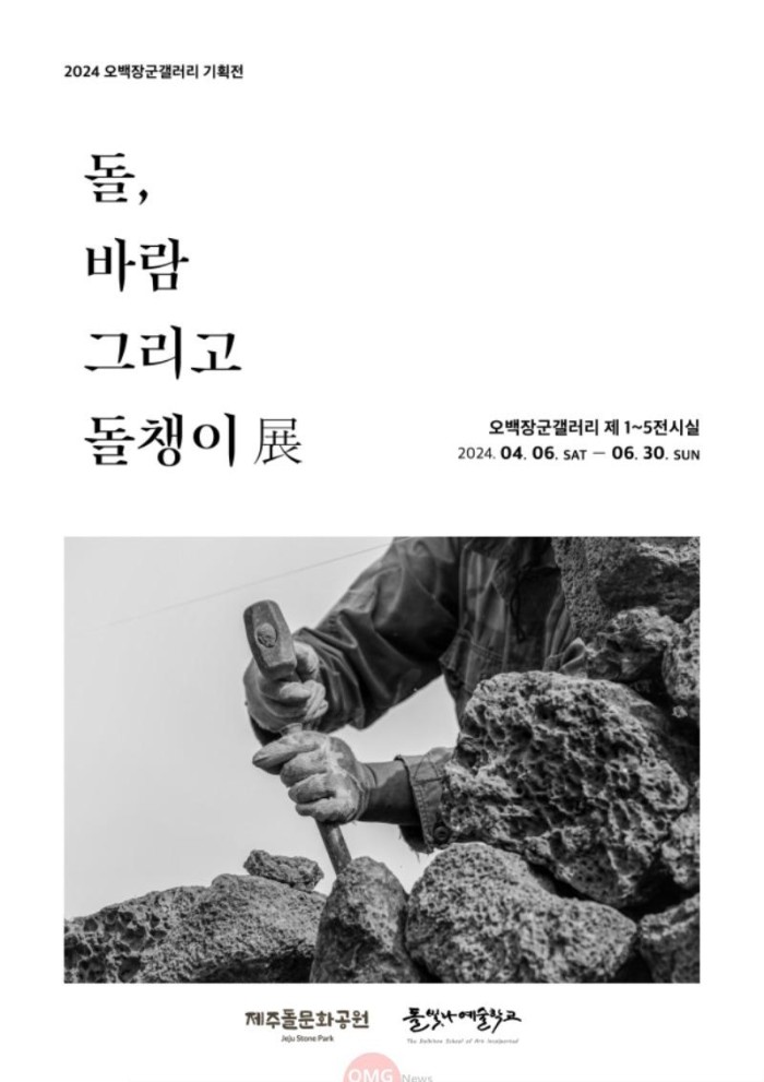 (포스터) 2024 오백장군갤러리 기획전 《돌, 바람 그리고 돌챙이》 포스터.jpg