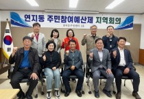 정읍시 연지동, 주민참여예산제 지역회의위원회 임시회의 개최