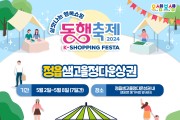 정읍시, 5월 2~8일 샘고을정다운상권 ‘동행축제’개최