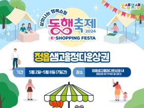 정읍시, 5월 2~8일 샘고을정다운상권 ‘동행축제’개최