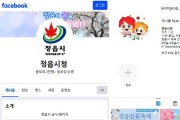 정읍시, 공식 SNS 전 채널 구독자 1만명 돌파...도내 인구대비 구독자 수 최상위권
