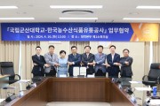 국립군산대학교, 한국농수산식품유통공사 업무협약 체결