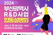 부산시, 「2024년 연구개발(R&D)사업 합동설명회」 개최