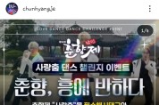 제94회 춘향제, 보이그룹 디오스와 함께하는 '사랑춤' 인스타그램 챌린지로 사랑의 열기를 더하다