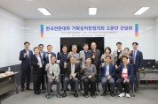 전주기전대학, 한국전문대학 기획실처장협의회 고문단과의 간담회 개최