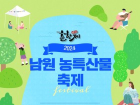 2024 남원 농특산물 축제 개최