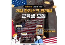 전북FTA통상진흥센터, ‘환율변동 대응을 위한 환리스크 관리법’교육생 모집