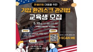 전북FTA통상진흥센터, ‘환율변동 대응을 위한 환리스크 관리법’교육생 모집