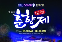 제94회 춘향제, 7일간의 화려한 공연 High7 개막