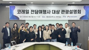 (재)순창발효관광재단, 코레일 전담여행사 대상 관광설명회 개최