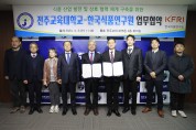 전주교육대학교 – 한국식품연구원 공동협력 업무협약 체결