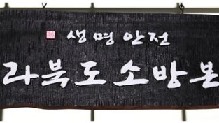 전북소방, 제22대 국회의원선거 대비 특별경계근무