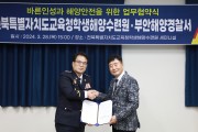 전북학생해양수련원-부안해양경찰서, 안전한 학생 해양수련활동에 힘 모은다