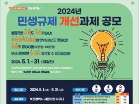 부산시, 「2024년 민생규제 개선과제 공모」 추진