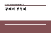 전주대 한국고전학연구소 HK+연구단, 연구 총서 제15권 출간