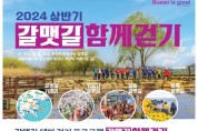 부산시, 「욜로(YOLO) 갈맷길 함께 걷기 행사」 개최