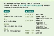 부산시, 제1차 탄소중립 녹색성장 기본계획(안) 시민공청회 개최
