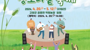 ‘초록물결 음악노트’ 제21회 고창 청보리밭축제, 20일 개막