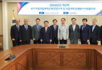 국가거점국립대 총장협, 2024년 제2차 정기회의 개최