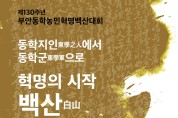 부안군, 제130주년 동학농민혁명 백산대회 기념행사 개최