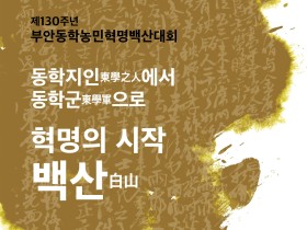 부안군, 제130주년 동학농민혁명 백산대회 기념행사 개최