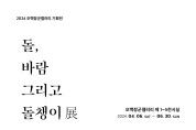 ‘제주 돌챙이 삶 조명’ 제주돌문화공원《돌, 바람 그리고 돌챙이》기획전 개최