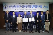 전주교육대학교 – 전북연구원 공동협력 업무협약 체결