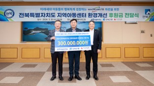 전북은행, 전북특별자치도 지역아동센터 환경개선 지원사업 후원금 3억원 전달식