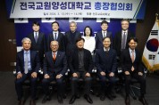전주교육대학교,‘2024년도 전국 교원양성대학교 총장협의회 제4차 임시회의’개최