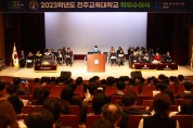 전주교육대학교, 2023학년도 학위수여식 개최