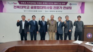 전북대, 글로컬대학사업 전문가 컨설팅단 운영