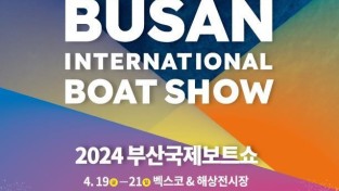 부산시, 「2024 부산국제보트쇼」 개최