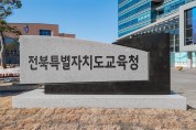 전북자치도교육청, 2024년 교육공무직원 종합운영계획 마련