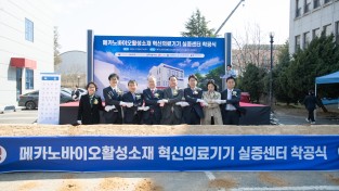 국내 첫 혁신의료기기 실증센터 전북대에 ‘첫 삽’
