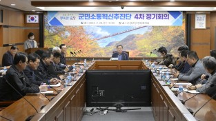 순창군, 군민이 바꾸는 미래…1기 군민소통혁신추진단 4차 정기회의 개최