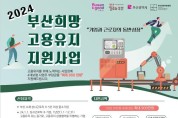 부산시, 「부산 희망 고용유지 지원사업」 본격 추진!