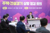 부산시, 건설위기 속 「주택ㆍ건설경기 상황 점검 회의」 개최
