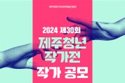 제주문화예술진흥원, 제30회 제주청년작가전 공모