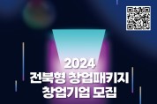 국립군산대학교, ‘2024년 전북형 창업패키지’ 창업기업 모집