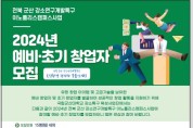 2024년 강소특구 이노폴리스캠퍼스사업[군산특구] 예비·초기 창업자 모집
