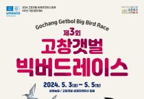 제3회 고창갯벌 빅버드레이스(Big Bird Race)..5월3~5일 예정