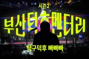 한층 더 풍성하고 재미있어진 부산시민 다큐, 「부산덕후멘터리」 시즌2 공개