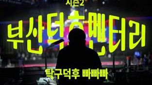 한층 더 풍성하고 재미있어진 부산시민 다큐, 「부산덕후멘터리」 시즌2 공개
