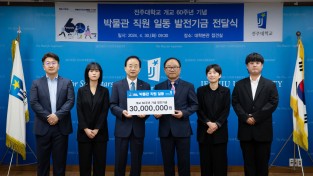 전주대 박물관 직원들 ‘학교에 발전기금 3,000만 원’ 기부