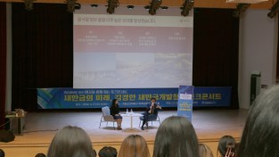 명사와 함께하는 토크콘서트 ‘새만금의 미래’ 김경안 새만금개발청장 초청 토크콘서트 개최