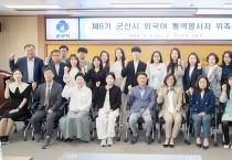 군산시 외국어 통역봉사자 위촉식 개최
