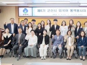 군산시 외국어 통역봉사자 위촉식 개최