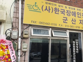 [포토뉴스] 한국장애인정보화협회 군산지회 개소