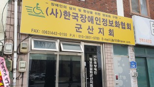 [포토뉴스] 한국장애인정보화협회 군산지회 개소
